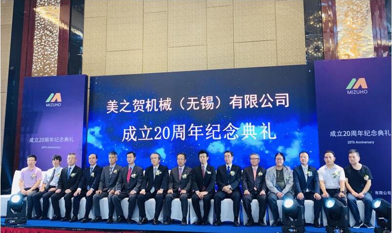 美之賀機(jī)械（無錫）有限公司成立 20 周年紀(jì)念典禮